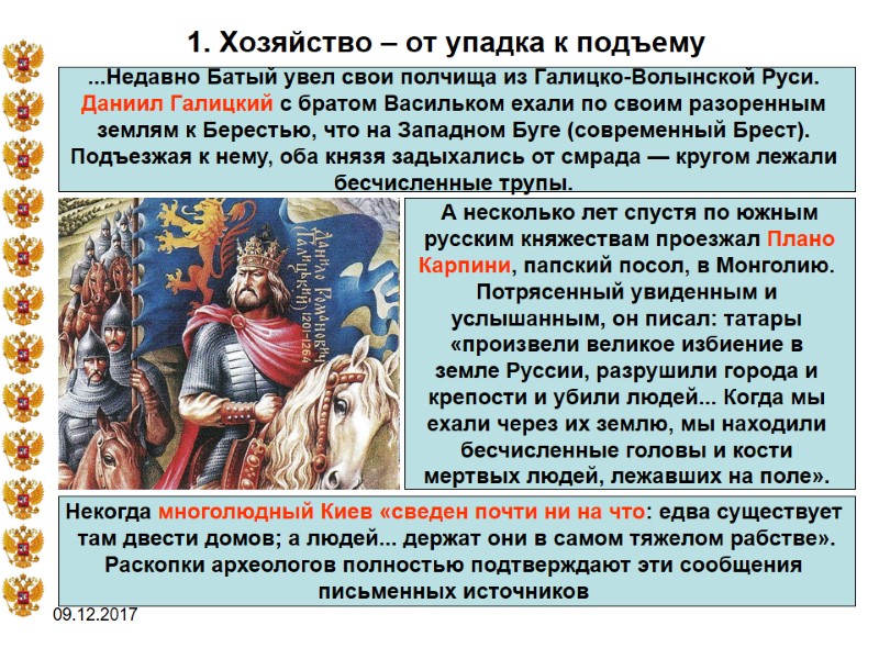 09.12.2017 1. Хозяйство – от упадка к подъему ...Недавно Батый увел свои полчища из